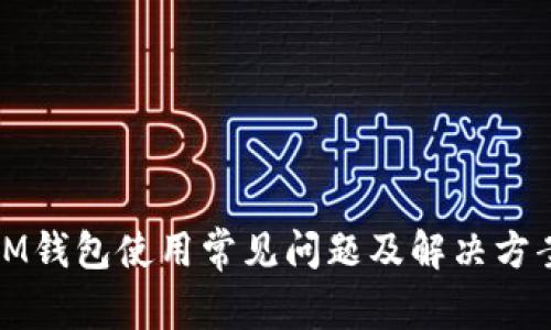 IM钱包使用常见问题及解决方案