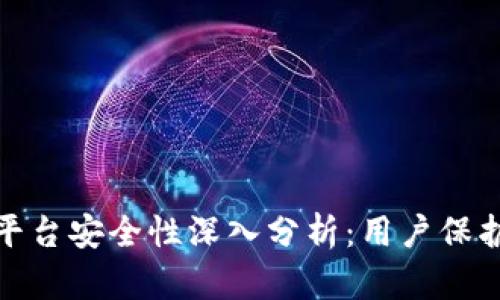 GME区块链平台安全性深入分析：用户保护与风险管理