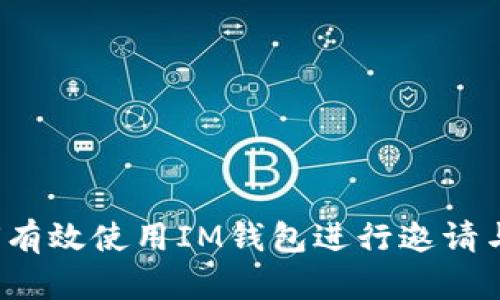  如何有效使用IM钱包进行邀请与分享