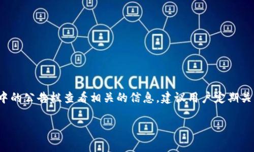 关于“im钱包公告在哪里”的问题，通常可以在im钱包的官方网站、官方社交媒体平台、或者通过其移动应用中的公告栏查看相关的信息。建议用户定期关注这些渠道以获取最新的公告信息。需要查看的详细的内容或信息可能会因为不同地区或版本而有所不同。

如果您还有更多问题或需要特定的信息，欢迎继续询问！