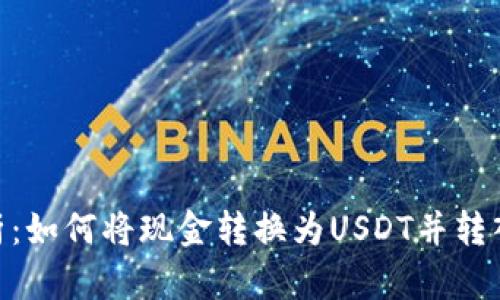 全面解析：如何将现金转换为USDT并转入IM钱包