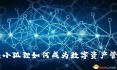 imToken钱包：小狐狸如何成为数字资产管理的首选