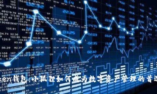 imToken钱包：小狐狸如何成为数字资产管理的首选工具