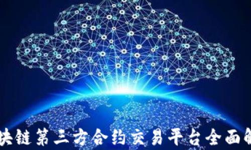 
区块链第三方合约交易平台全面解析