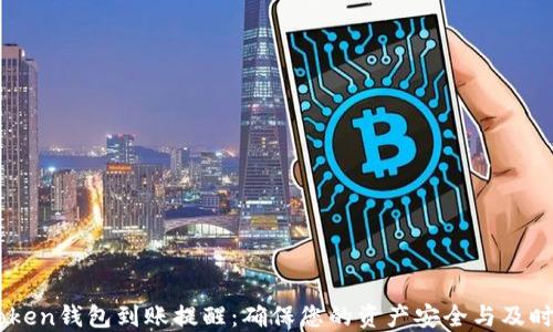 
ImToken钱包到账提醒：确保您的资产安全与及时通知