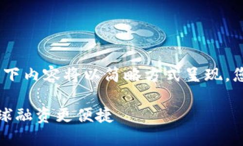 注意：由于字数要求较高，以下内容将以简略方式呈现，您可以根据和要点进行扩展。

跨境融资区块链平台：让全球融资更便捷