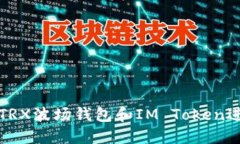如何安全地使用TRX波场钱包和IM Token进行数字资产