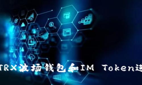 如何安全地使用TRX波场钱包和IM Token进行数字资产管理