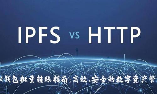IM钱包批量转账指南：高效、安全的数字资产管理