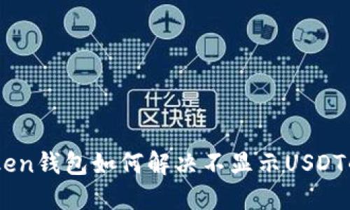 ImToken钱包如何解决不显示USDT的问题