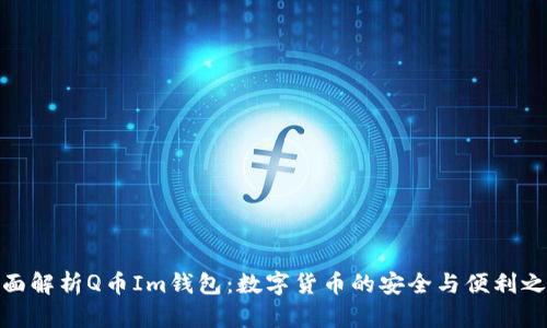 全面解析Q币Im钱包：数字货币的安全与便利之选