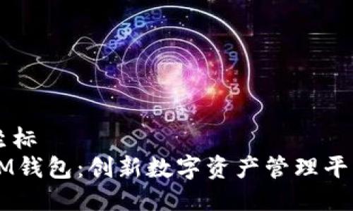 坐标  
IM钱包：创新数字资产管理平台
