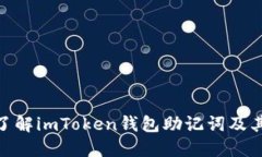 : 深入了解imToken钱包助记词及其重要性