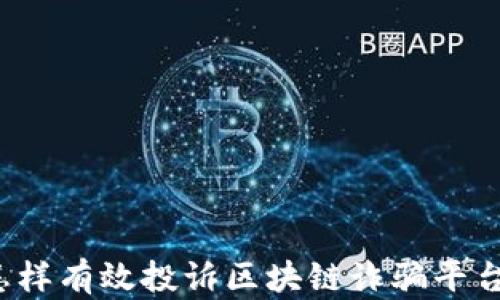 
怎样有效投诉区块链诈骗平台？