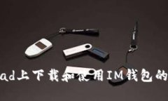 如何在iPad上下载和使用IM钱包的详细指南