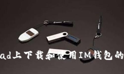 如何在iPad上下载和使用IM钱包的详细指南
