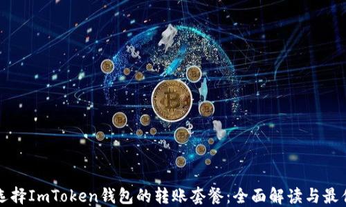 
如何选择ImToken钱包的转账套餐：全面解读与最佳实践