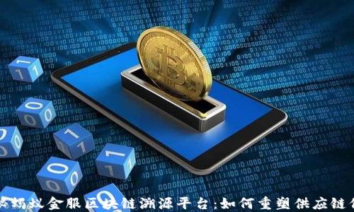 
揭秘蚂蚁金服区块链溯源平台：如何重塑供应链信任