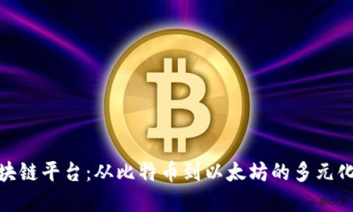 现实中的区块链平台：从比特币到以太坊的多元化应用与影响
