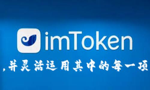 biasimToken钱包的种类及其优势分析/bias
imToken钱包, 数字货币钱包, 区块链技术, 加密资产管理/guanjianci

### imToken钱包的种类及其优势分析

随着数字货币和区块链技术的迅速发展，数字货币钱包的需求日益增加。在众多数字货币钱包中，imToken钱包凭借其安全性、易用性和多功能性成为了一款备受欢迎的选择。imToken钱包有多种种类，适合不同用户的需求。本文将详细分析imToken钱包的不同种类及其主要优势。

#### 一、imToken钱包的类型

imToken钱包主要可以分为以下几种类型：

1. **热钱包（Hot Wallet）**
2. **冷钱包（Cold Wallet）**
3. **多链钱包（Multi-chain Wallet）**
4. **DeFi钱包（DeFi Wallet）**

### 一、热钱包（Hot Wallet）

#### 热钱包的定义与特点

热钱包是指连接互联网的钱包，便于用户进行频繁交易。用户可以随时随地发送或接收加密货币，操作非常方便。imToken提供的热钱包，支持多种数字货币，并且界面友好，用户体验极佳。

#### 热钱包的优势

1. **便捷性**：用户可以随时随地通过手机或电脑访问钱包，进行交易。
2. **支持多种币种**：imToken钱包支持多种主流数字货币，包括比特币、以太坊、ERC20代币等，用户可以在一个平台上管理多种资产。
3. **易于使用**：imToken的界面设计，即使是初学者也能快速上手。

### 二、冷钱包（Cold Wallet）

#### 冷钱包的定义与特点

冷钱包是不连接互联网的钱包，通常用于长期存储加密资产，为用户提供更高的安全性。imToken的冷钱包不仅保证了安全性，还方便用户在需要时进行转账。

#### 冷钱包的优势

1. **安全性高**：由于不连接互联网，冷钱包几乎不受黑客攻击的威胁。
2. **适合长期存储**：用户可以将大部分资产存储在冷钱包中，降低风险。
3. **简单的恢复机制**：imToken的冷钱包可以通过助记词或私钥完整恢复资产，确保用户的资产安全。

### 三、多链钱包（Multi-chain Wallet）

#### 多链钱包的定义与特点

多链钱包是指支持多种区块链资产的钱包，用户可以在同一个平台上管理不同区块链的资产。imToken作为一款多链钱包，支持以太坊、EOS、Bitcoin等多个主流公链及其同链资产。

#### 多链钱包的优势

1. **资产管理集中**：用户可以在一个钱包中管理所有数字资产，减少了多个钱包之间的转移麻烦。
2. **跨链操作的便利**：支持多链的imToken钱包便于用户在不同区块链之间进行资产交换和转移。
3. **提升交易效率**：用户能够更快地执行交易，提升资金运作效率。

### 四、DeFi钱包（DeFi Wallet）

#### DeFi钱包的定义与特点

DeFi钱包专门为去中心化金融（DeFi）应用设计，用户可以通过imToken钱包参与各种DeFi项目，如流动性挖掘、借贷和去中心化交易所等。

#### DeFi钱包的优势

1. **盈利机会**：用户可以通过参与DeFi项目获取更高的收益。
2. **去中心化**：用户的资产不再依赖中心化交易所，增加了安全性与透明度。
3. **全面的金融服务**：imToken的DeFi钱包为用户提供多样化的金融产品，丰富了资产的配置方式。

### 可能相关的问题

在了解imToken钱包的种类及其优势后，以下是一些用户普遍关心的问题：

1. **热钱包与冷钱包的主要区别是什么？**
2. **如何安全地使用imToken钱包？**
3. **如何选择合适的imToken钱包类型？**
4. **imToken钱包的常见问题及解决方案**

#### 问题一：热钱包与冷钱包的主要区别是什么？

热钱包的特点
热钱包通常是连接到互联网的钱包，因此，它们的定义是以便于交易为主。用户能够快速、方便地进行发送和接收交易，热钱包以其便捷性而受到大多数人的青睐。

冷钱包的特点
冷钱包的设计宗旨是安全。由于不连接到互联网，它们大大减少了黑客攻击的风险，通常用于长期持有资产。冷钱包适合那些想要保护资产的用户。

主要区别总结
热钱包适用于日常频繁交易，而冷钱包则用于安全存储资产。用户应根据自己的需求，选择合适的钱包类型。

#### 问题二：如何安全地使用imToken钱包？

强密码设置
首先，用户应为imToken钱包设置强密码，并定期更换密码，避免使用同一密码过长时间。

启用双重认证
使用双重认证可有效保障账户安全，确保只有本人可以访问钱包。

定期备份
用户应定期备份钱包，以确保不会因手机丢失或损坏而导致资产无法找回。

防止钓鱼网站
用户需要确保通过官网或正规的应用商店下载imToken，避免泄露私钥或助记词。

监测帐号安全
用户应定期监测钱包异动，任何不明交易应及时处理。

#### 问题三：如何选择合适的imToken钱包类型？

根据使用频率选择
如果用户较为频繁地进行交易，建议选择热钱包。而如果是长期投资的用户，可以选择冷钱包以确保资产安全。

根据资产种类选择
用户还需关注自己持有的资产类型，若资产涉及多链，选择多链钱包会更便捷。

根据投资策略选择
如用户追求更高收益，可以考虑使用DeFi钱包参与流动性挖掘等项目。

#### 问题四：imToken钱包的常见问题及解决方案

丢失助记词怎么办？
用户一定要妥善保管助记词，一旦丢失将无法恢复钱包。建议备份并保存在安全场所。

如何找回锁定的账户？
用户可通过邮件或官网联系imToken客服，提供必要的信息寻求帮助。

如何更换手机设备？
在更换设备之前，务必备份助记词，下载新设备的imToken后，使用助记词恢复账户。

网络不稳定导致交易未成功，如何处理？
用户可检查网络设置，确认问题后再重试，如仍出现问题，可以寻求imToken客服的帮助。

以上部分构成了对imToken钱包种类的详细解析及与之相关问题的探讨。希望根据这些信息，用户能够选择到适合自己的钱包，并灵活运用其中的每一项功能。