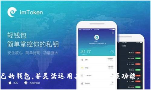 biasimToken钱包的种类及其优势分析/bias
imToken钱包, 数字货币钱包, 区块链技术, 加密资产管理/guanjianci

### imToken钱包的种类及其优势分析

随着数字货币和区块链技术的迅速发展，数字货币钱包的需求日益增加。在众多数字货币钱包中，imToken钱包凭借其安全性、易用性和多功能性成为了一款备受欢迎的选择。imToken钱包有多种种类，适合不同用户的需求。本文将详细分析imToken钱包的不同种类及其主要优势。

#### 一、imToken钱包的类型

imToken钱包主要可以分为以下几种类型：

1. **热钱包（Hot Wallet）**
2. **冷钱包（Cold Wallet）**
3. **多链钱包（Multi-chain Wallet）**
4. **DeFi钱包（DeFi Wallet）**

### 一、热钱包（Hot Wallet）

#### 热钱包的定义与特点

热钱包是指连接互联网的钱包，便于用户进行频繁交易。用户可以随时随地发送或接收加密货币，操作非常方便。imToken提供的热钱包，支持多种数字货币，并且界面友好，用户体验极佳。

#### 热钱包的优势

1. **便捷性**：用户可以随时随地通过手机或电脑访问钱包，进行交易。
2. **支持多种币种**：imToken钱包支持多种主流数字货币，包括比特币、以太坊、ERC20代币等，用户可以在一个平台上管理多种资产。
3. **易于使用**：imToken的界面设计，即使是初学者也能快速上手。

### 二、冷钱包（Cold Wallet）

#### 冷钱包的定义与特点

冷钱包是不连接互联网的钱包，通常用于长期存储加密资产，为用户提供更高的安全性。imToken的冷钱包不仅保证了安全性，还方便用户在需要时进行转账。

#### 冷钱包的优势

1. **安全性高**：由于不连接互联网，冷钱包几乎不受黑客攻击的威胁。
2. **适合长期存储**：用户可以将大部分资产存储在冷钱包中，降低风险。
3. **简单的恢复机制**：imToken的冷钱包可以通过助记词或私钥完整恢复资产，确保用户的资产安全。

### 三、多链钱包（Multi-chain Wallet）

#### 多链钱包的定义与特点

多链钱包是指支持多种区块链资产的钱包，用户可以在同一个平台上管理不同区块链的资产。imToken作为一款多链钱包，支持以太坊、EOS、Bitcoin等多个主流公链及其同链资产。

#### 多链钱包的优势

1. **资产管理集中**：用户可以在一个钱包中管理所有数字资产，减少了多个钱包之间的转移麻烦。
2. **跨链操作的便利**：支持多链的imToken钱包便于用户在不同区块链之间进行资产交换和转移。
3. **提升交易效率**：用户能够更快地执行交易，提升资金运作效率。

### 四、DeFi钱包（DeFi Wallet）

#### DeFi钱包的定义与特点

DeFi钱包专门为去中心化金融（DeFi）应用设计，用户可以通过imToken钱包参与各种DeFi项目，如流动性挖掘、借贷和去中心化交易所等。

#### DeFi钱包的优势

1. **盈利机会**：用户可以通过参与DeFi项目获取更高的收益。
2. **去中心化**：用户的资产不再依赖中心化交易所，增加了安全性与透明度。
3. **全面的金融服务**：imToken的DeFi钱包为用户提供多样化的金融产品，丰富了资产的配置方式。

### 可能相关的问题

在了解imToken钱包的种类及其优势后，以下是一些用户普遍关心的问题：

1. **热钱包与冷钱包的主要区别是什么？**
2. **如何安全地使用imToken钱包？**
3. **如何选择合适的imToken钱包类型？**
4. **imToken钱包的常见问题及解决方案**

#### 问题一：热钱包与冷钱包的主要区别是什么？

热钱包的特点
热钱包通常是连接到互联网的钱包，因此，它们的定义是以便于交易为主。用户能够快速、方便地进行发送和接收交易，热钱包以其便捷性而受到大多数人的青睐。

冷钱包的特点
冷钱包的设计宗旨是安全。由于不连接到互联网，它们大大减少了黑客攻击的风险，通常用于长期持有资产。冷钱包适合那些想要保护资产的用户。

主要区别总结
热钱包适用于日常频繁交易，而冷钱包则用于安全存储资产。用户应根据自己的需求，选择合适的钱包类型。

#### 问题二：如何安全地使用imToken钱包？

强密码设置
首先，用户应为imToken钱包设置强密码，并定期更换密码，避免使用同一密码过长时间。

启用双重认证
使用双重认证可有效保障账户安全，确保只有本人可以访问钱包。

定期备份
用户应定期备份钱包，以确保不会因手机丢失或损坏而导致资产无法找回。

防止钓鱼网站
用户需要确保通过官网或正规的应用商店下载imToken，避免泄露私钥或助记词。

监测帐号安全
用户应定期监测钱包异动，任何不明交易应及时处理。

#### 问题三：如何选择合适的imToken钱包类型？

根据使用频率选择
如果用户较为频繁地进行交易，建议选择热钱包。而如果是长期投资的用户，可以选择冷钱包以确保资产安全。

根据资产种类选择
用户还需关注自己持有的资产类型，若资产涉及多链，选择多链钱包会更便捷。

根据投资策略选择
如用户追求更高收益，可以考虑使用DeFi钱包参与流动性挖掘等项目。

#### 问题四：imToken钱包的常见问题及解决方案

丢失助记词怎么办？
用户一定要妥善保管助记词，一旦丢失将无法恢复钱包。建议备份并保存在安全场所。

如何找回锁定的账户？
用户可通过邮件或官网联系imToken客服，提供必要的信息寻求帮助。

如何更换手机设备？
在更换设备之前，务必备份助记词，下载新设备的imToken后，使用助记词恢复账户。

网络不稳定导致交易未成功，如何处理？
用户可检查网络设置，确认问题后再重试，如仍出现问题，可以寻求imToken客服的帮助。

以上部分构成了对imToken钱包种类的详细解析及与之相关问题的探讨。希望根据这些信息，用户能够选择到适合自己的钱包，并灵活运用其中的每一项功能。