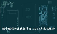 探索赚钱的区块链平台：2023年最佳选择