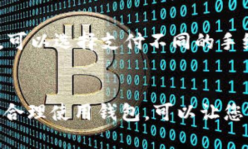   寻找适合的区块链钱包合作平台：十大推荐及比较 / 

 guanjianci 区块链钱包, 合作平台, 数字货币, 外汇交易 /guanjianci 

引言
随着数字货币的迅速崛起，区块链技术也逐渐成为了各个行业的关注焦点。区块链钱包作为数字货币的重要存储与管理工具，其安全性和方便性直接影响到用户的交易体验和资金安全。因此，选择一个合适的区块链钱包合作平台显得尤为重要。在本文中，我们将为大家介绍十大推荐的区块链钱包合作平台，并对其特点进行详细比较，帮助大家更好地选择。

1. 区块链钱包的重要性
区块链钱包是用户存储、接收和发送数字资产的重要工具。它可以看作是用户与区块链网络的接口，通过钱包，用户可以方便地进行数字货币的交易和转账。此外，区块链钱包还具有安全性、隐私性和可访问性等特点。选择一个合适的钱包平台，对于保护用户的资产免受黑客攻击和意外损失至关重要。

2. 区块链钱包的种类
在选择区块链钱包的时候，首先要了解不同类型的钱包包括热钱包和冷钱包。热钱包是在线钱包，方便用户随时随地进行交易，但由于其连接互联网，因此安全性相对较低。冷钱包则是离线钱包，通常以硬件的形式存在，更加安全，但使用起来不如热钱包方便。用户需要根据自己的需求选择合适的钱包类型。

3. 钱包合作平台的功能特点
一个好的区块链钱包合作平台不仅需要到账快、手续费低而且还必须注重用户体验。以下是一些常见的功能特点：
ul
  li多币种支持：支持多种数字货币，方便用户进行资产管理。/li
  li高安全性：采用先进的加密技术，保障用户资产安全。/li
  li易于使用：简洁友好的用户界面，便于新手上手。/li
  li客户支持：提供24小时客服，及时解决用户问题。/li
/ul

4. 十大推荐的区块链钱包合作平台
接下来，我们将介绍十大推荐的区块链钱包合作平台。

4.1 Coinbase
Coinbase作为全球最大的平台之一，支持多种数字货币的买卖。其简单易用的界面非常适合新手用户，并且安全性较高，是许多用户的首选。

4.2 Binance
Binance不仅是一个交易平台，也提供区块链钱包服务。它支持多种数字货币交易及存储，具有高流动性和较低的手续费。

4.3 Trust Wallet
Trust Wallet是一个手机端的区块链钱包，支持多种交易，以其便携性和安全性备受欢迎。

4.4 Ledger硬件钱包
若用户注重安全性，Ledger硬件钱包是一个不错的选择。虽然它没有在线交易的便利性，但其安全性无疑是最高的。

4.5 Blockchain.com
Blockchain.com不仅提供钱包服务，还有浏览器和数据显示等功能，是一个多元化的平台。

4.6 Exodus
Exodus是一个桌面和手机端的多币种钱包，界面友好，支持用户对资产的可视化管理。

4.7 Trezor
Trezor是一款受欢迎的冷钱包，以其安全性和用户友好性赢得了大量忠实用户。

4.8 Mycelium
Mycelium钱包是最早的比特币钱包之一，具有高安全性和隐私保护功能，非常适合重视隐私的用户。

4.9 Atomic Wallet
Atomic Wallet允许用户在其钱包内进行去中心化交易，适合那些对隐私和安全性要求较高的用户。

4.10 BitPay
BitPay除了钱包功能外，还提供商家支付解决方案，适合需处理比特币支付的商家。

5. 如何选择合适的钱包合作平台?
选择合适的区块链钱包合作平台需考虑到多种因素，包括安全性、用户体验和所支持的币种等。建议用户在使用之前先确认平台的口碑和用户反馈，以确保安全性。此外，了解该平台的服务条款和隐私政策也是尤为重要的。

6. 相关问题

6.1 什么是不显示余额的区块链钱包？
不显示余额的区块链钱包是指用户在该钱包中看不到自己持有的资产总额。通常情况下，这类钱包不与公共区块链进行连接，而是通过离线方式存储用户资产。这样的方式能够在一定程度上提升安全性，但缺乏实时的资产监测能力。

6.2 区块链钱包的私钥有什么作用？
私钥是证明用户对其数字货币的拥有和使用权的重要凭证。持有私钥的用户能够控制相应的数字资产，进行转账、交易等操作。因此，保护好自己的私钥是至关重要的，丢失私钥可能导致资产无法找回。

6.3 如何确保区块链钱包的安全？
为确保区块链钱包的安全，用户应采取多种措施。例如，使用强密码、开启双重认证、定期备份钱包、定期更新软件等。此外，尽量选择知名度高、安全性强的钱包平台，也是确保资产安全的重要方法。

6.4 区块链钱包的交易手续费是怎么计算的？
区块链钱包的交易手续费通常根据网络的拥堵程度来计算。当交易活动高峰期，手续费可能会增加，而在网络不繁忙时，手续费则会相对降低。用户在进行转账操作时，可以选择支付不同的手续费，通常手续费越高，确认的速度越快。

结论
选择合适的区块链钱包合作平台对于数字货币持有者来说至关重要。通过了解各种钱包的特点和建议，用户可以根据个人需求做出明智的选择。做好资产安全保护和合理使用钱包，可以让您轻松享受区块链技术带来的便利与收益。