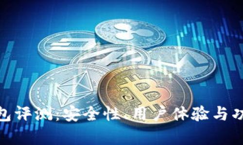 imToken钱包评测：安全性、用户体验与功能深度解析