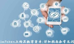 如何在imToken上购买数字货币：详细指南和常见问