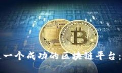 如何打造一个成功的区块链平台：全面指南