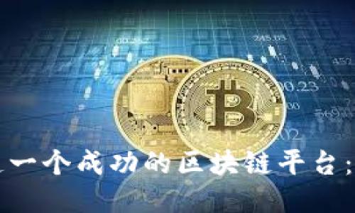 如何打造一个成功的区块链平台：全面指南