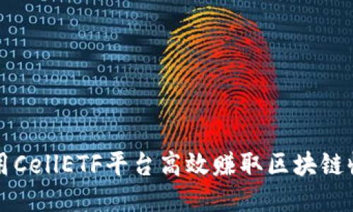 利用CellETF平台高效赚取区块链收益