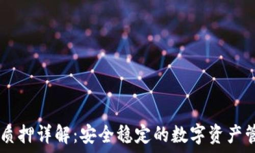   
IM钱包质押详解：安全稳定的数字资产管理方案