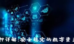   IM钱包质押详解：安全稳定的数字资产管理方案