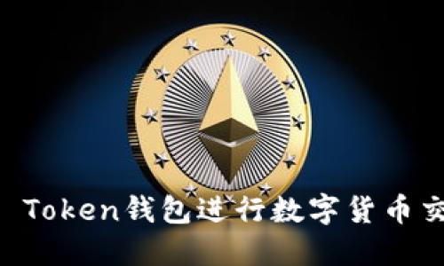 : 如何使用IM Token钱包进行数字货币交易的详细指南