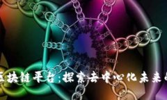 星匠联盟区块链平台：探索去中心化未来的全新