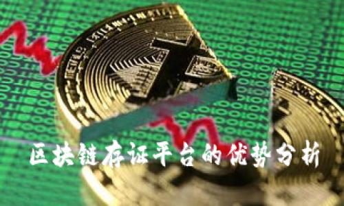 区块链存证平台的优势分析