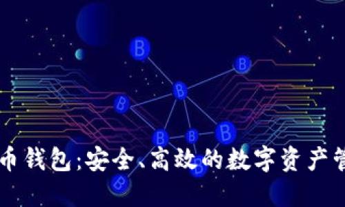 : IM虚拟货币钱包：安全、高效的数字资产管理解决方案