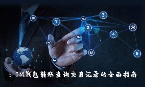 : IM钱包转账查询交易记录的全面指南