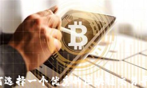 
如何选择一个优秀的区块链交易平台？