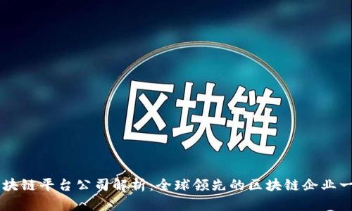 区块链平台公司解析：全球领先的区块链企业一览