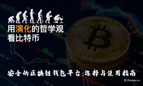 安全的区块链钱包平台：选择与使用指南