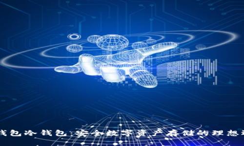 IM钱包冷钱包：安全数字资产存储的理想选择