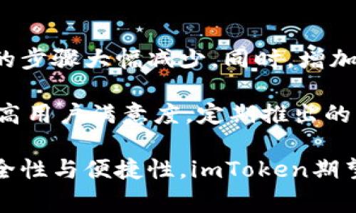 biao tiimToken钱包币币兑换：安全、便捷的数字资产交易平台/biao ti
imToken钱包, 币币兑换, 数字资产, 区块链/guanjianci

在当今快速发展的数字货币市场中，安全且便捷的交易方式显得尤为重要。imToken钱包作为一个专注于数字资产管理与交易的平台，不仅提供了安全存储功能，还支持币币兑换，帮助用户轻松管理和投资数字资产。本文将对imToken钱包的币币兑换功能进行详细介绍，并探讨其背后的技术与安全性、用户体验、市场前景等方面的问题。

一、imToken钱包概述
imToken是一个为用户提供数字资产管理的移动端钱包，创立于2016年。它以用户友好、操作简单和安全性高而闻名，支持多种数字资产的管理与交易。随着区块链技术的不断发展，imToken钱包也不断进行功能的更新与完善，特别是在币币兑换方面，提供用户更多的交易选择。

二、imToken钱包的币币兑换功能
币币兑换是imToken钱包的重要功能之一，用户可以在钱包内直接进行不同数字货币之间的交换。这一功能为用户节省了在不同交易所之间进行兑换的时间和手续费，简化了交易流程。用户只需选择想要兑换的币种，输入兑换数量，系统即可自动生成当前汇率与相关手续费。

三、imToken钱包的安全性
安全性是数字货币钱包的重中之重。imToken钱包采用了多重安全机制，包括助记词加密、私钥保护以及冷存储技术等，确保用户的资产安全。此外，imToken还提供交易签名功能，确保每次交易的合法性和安全性。通过与智能合约的结合，用户在进行币币兑换时，资金保障得到了进一步提升。

四、用户体验与便利性
imToken钱包的界面设计简单易懂，用户在进行币币兑换时，无需复杂的操作步骤。用户只需登录钱包，点击兑换功能，选择想要的币种与数量，系统会自动识别当前市场汇率，并提示相应的手续费。此外，imToken钱包还支持多语言功能，方便全球用户进行交易。

五、市场前景与竞争力分析
随着数字货币的持续普及与市场需求的增加，imToken钱包作为其中的重要参与者，其市场前景值得关注。尤其是在币币兑换市场中，凭借安全性与便捷性的优势，imToken有机会吸引更多的用户。此外，随着新币种的不断涌现，imToken也在不断更新其支持的币种列表，以满足用户的多样化需求。

针对可能相关的问题详细介绍

问题一：imToken钱包如何确保用户资产的安全性？
在数字货币领域，安全性成为用户最为关心的问题之一。imToken不仅在技术层面采取了一系列强有力的安全措施，例如提供用户的私钥不在云端而是在用户本地加密存储，减少了黑客攻击的风险。而且，imToken的多重签名机制能够有效防范一些安全隐患。此外，imToken定期进行安全审计和社区反馈，及时修复漏洞，确保用户在使用过程中不受外部威胁。

此外，用户在使用imToken钱包时，也需遵循一些安全措施，如定期更改助记词、避免在公共网络下进行大额交易等，以最大程度地保护自己的资产安全。通过这些多维度的保护方式，imToken钱包力求为用户提供一个安全的数字资产管理平台。

问题二：币币兑换的手续费是如何计算的？
币币兑换的手续费通常是用户选择进行交易时需要支付的成本。imToken钱包对手续费的计算非常透明，用户可以在兑换操作前看到相关的手续费信息。手续费大致分为两部分：一部分是imToken平台收取的手续费，另一部分是网络手续费，这部分费用由区块链网络产生，与当前交易的繁忙程度相关。

具体手续费的设置可能会因为市场行情的变化而有所不同，每种交易对的手续费也可能不尽相同。用户在进行币币兑换时，可以通过观察实时的费用数据，合理选择最佳的交易时机，以减少手续费的支出。此外，定期关注imToken的优惠活动，或许还有机会享受更为优惠的手续费政策。

问题三：imToken支持哪些币种进行兑换？
imToken致力于为用户提供多样化的币种选择，帮助用户实现更为灵活的资产管理。当前，imToken钱包已经支持了上百种不同的数字货币，用户可以根据自己的需求选择不同的币种进行兑换。从主流的比特币、以太坊到一些新兴的小众币种，imToken都涵盖在内。值得注意的是，imToken也在不定期上新，通过与多个项目方合作，不断丰富币种的选择。

最新的币种列表及其支持的交易对信息，用户可以在imToken钱包的应用内查看，系统也会定期更新。对于某些特定的需求，如在特定币种之间进行兑换，可以向imToken客服需求查询，以获取最及时的信息。

问题四：如何提升imToken钱包的使用体验？
提升用户在imToken钱包的使用体验，是imToken团队持续关注的问题。首先，从界面设计入手，imToken了用户操作流程，使其更加简洁，用户在进行币币兑换时所需的步骤大幅减少。同时，增加实时市场数据的显示，让用户在交易时能够获取最直观的信息。

此外，imToken还积极进行用户反馈收集，定期进行用户体验测试，根据用户反馈来调整功能与内容。通过与用户建立良好的互动机制，imToken不断适应市场需求，提高用户满意度。定期推出的用户教育活动也帮助新手用户更好地理解和熟悉钱包功能，从而提升整体的使用体验。

综上所述，imToken钱包通过其安全的币币兑换功能、全球化的用户支持、透明的手续费政策以及多样化的币种选择，为用户提供了一个理想的资产管理平台。借助安全性与便捷性，imToken期望在未来的数字货币市场中占据更为重要的地位。