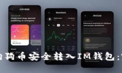 如何将狗狗币安全转入IM钱包：完整指南