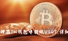 ### 如何在IM钱包中转账USDT：详细操作指南