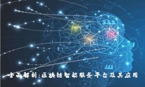 全面解析：区块链智能服务平台及其应用
