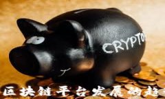 未来5年区块链平台发展的趋势与前景