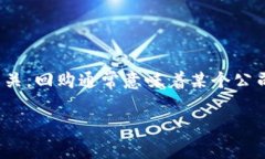 “IM钱包发起回购”中的“IM钱包”通常指的是一