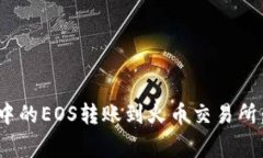 如何将imToken钱包中的EOS转账到火币交易所：详细